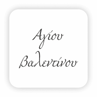 Αγίου Βαλεντίνου