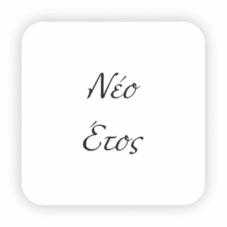 Νέο Έτος