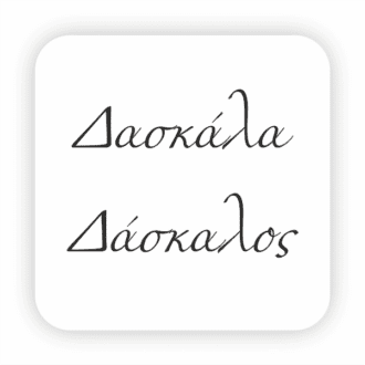 Δασκάλα | Δάσκαλος