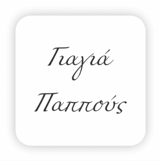Γιαγιά | Παππούς