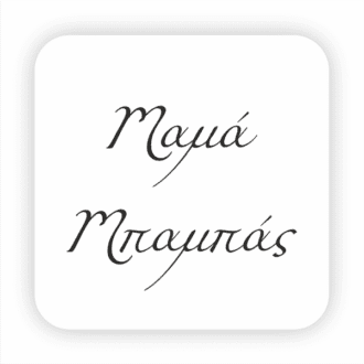 Μαμά | Μπαμπάς