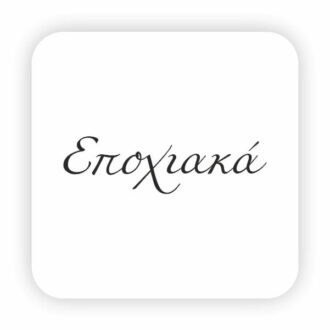 Εποχιακά