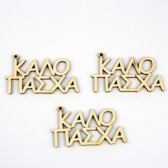 diakosmhtiko ksylaki kalo pasxa pasxalino lampada 1