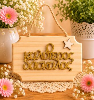 Δώρο δασκάλου ξύλινη πινακίδα 14εκ
